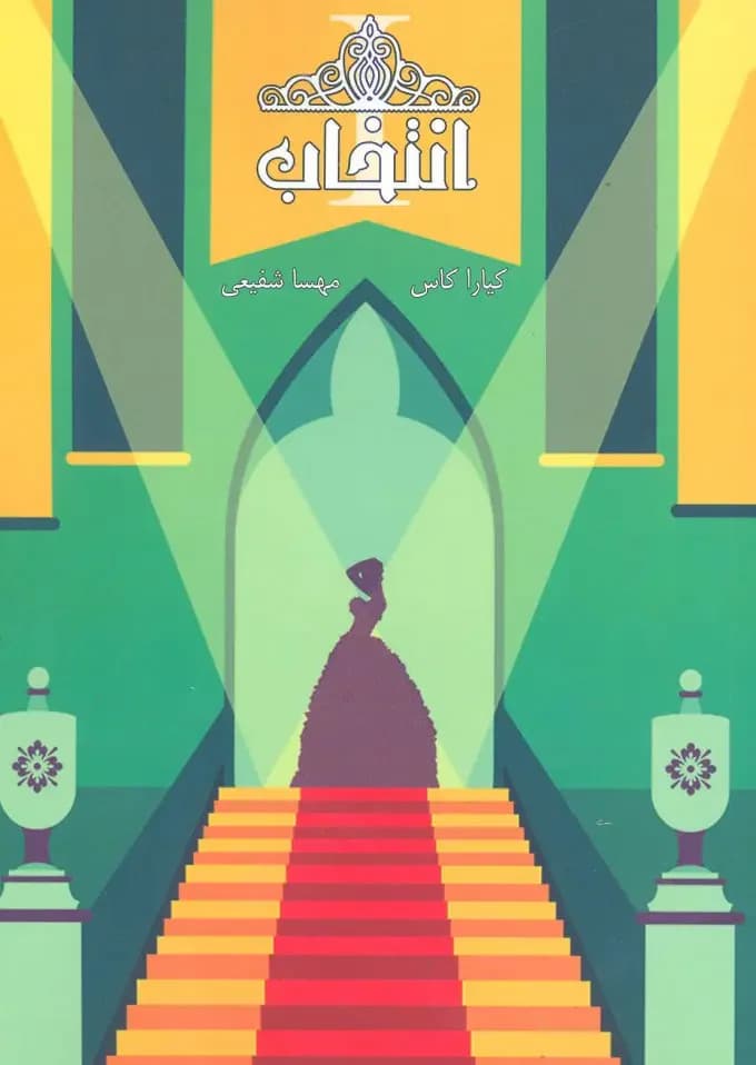 مجموعه ی انتخاب - انتخاب