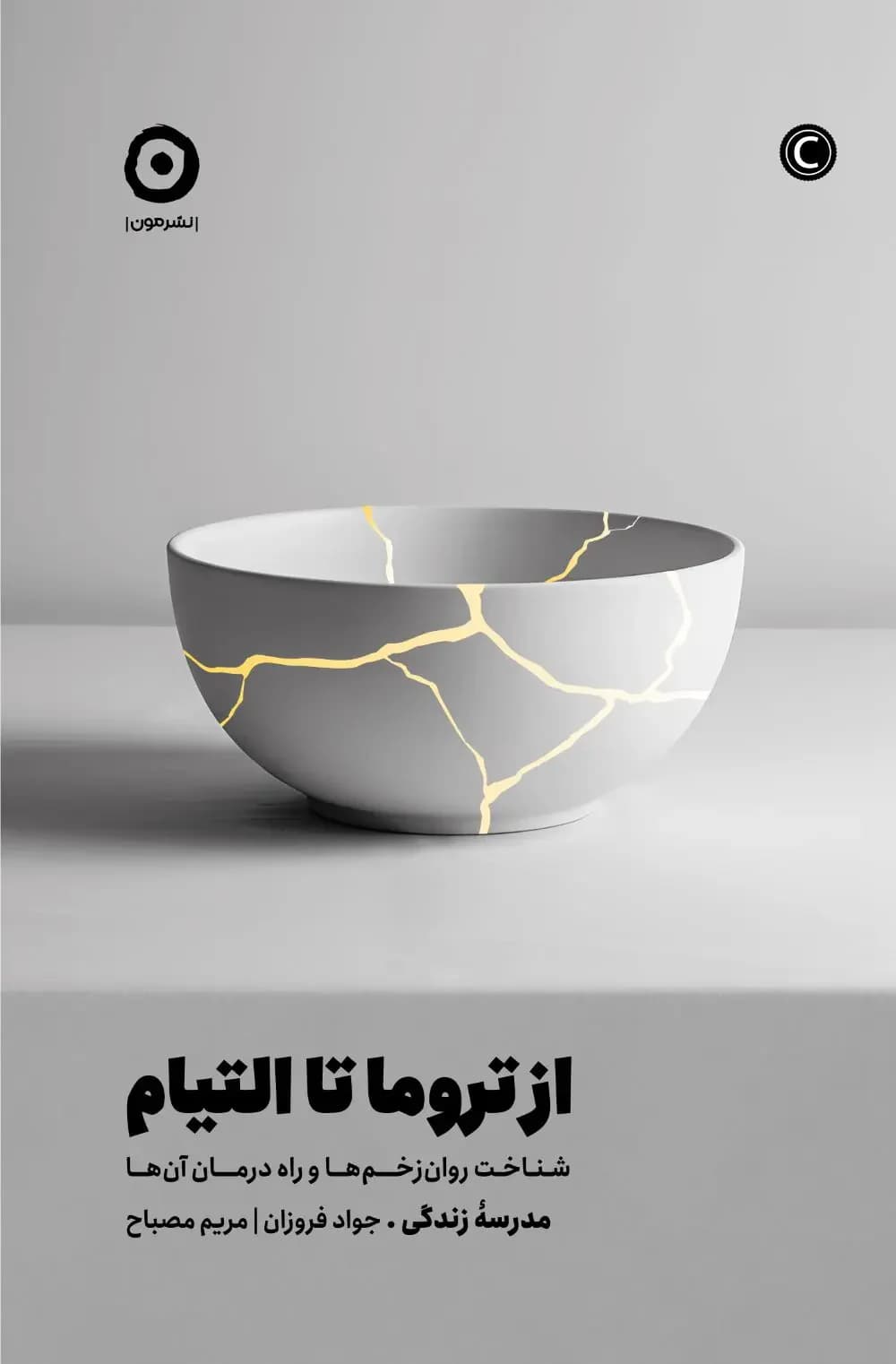 از تروما تا التیام