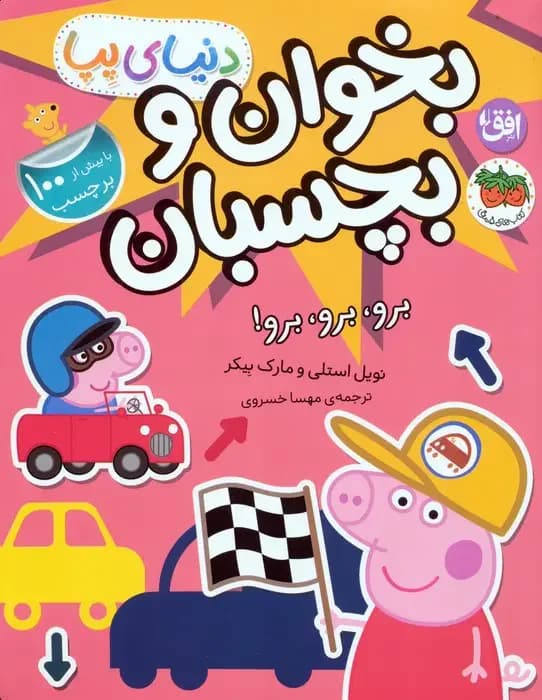 دنیای پپا 46 بخوان و بچسبان