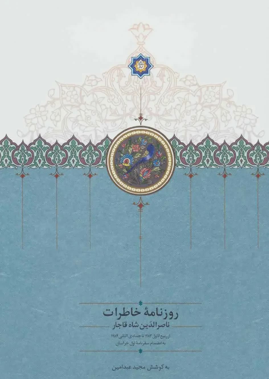 روزنامه خاطرات ناصرالدین شاه قاجار به انضمام سفرنامه ی اول خراسان