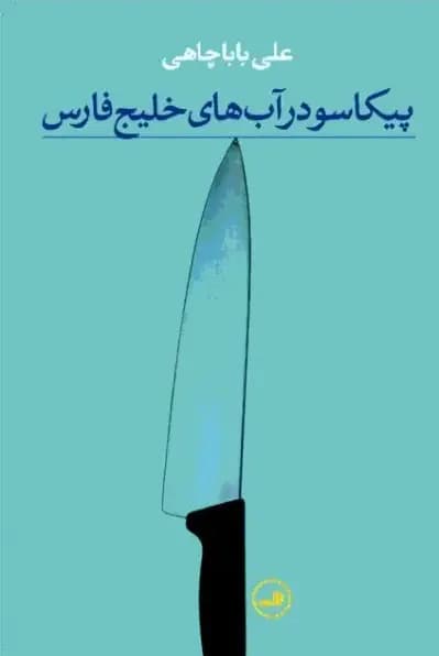پیکاسو در آب های خلیج فارس