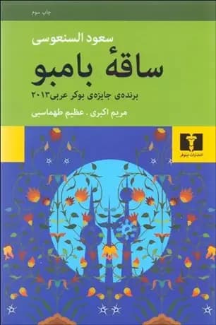 ساقه بامبو