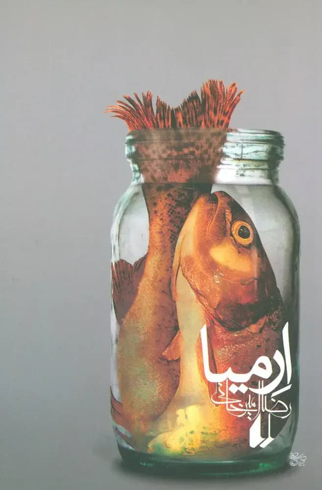 ارمیا