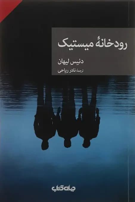 جلد رودخانه میستیک