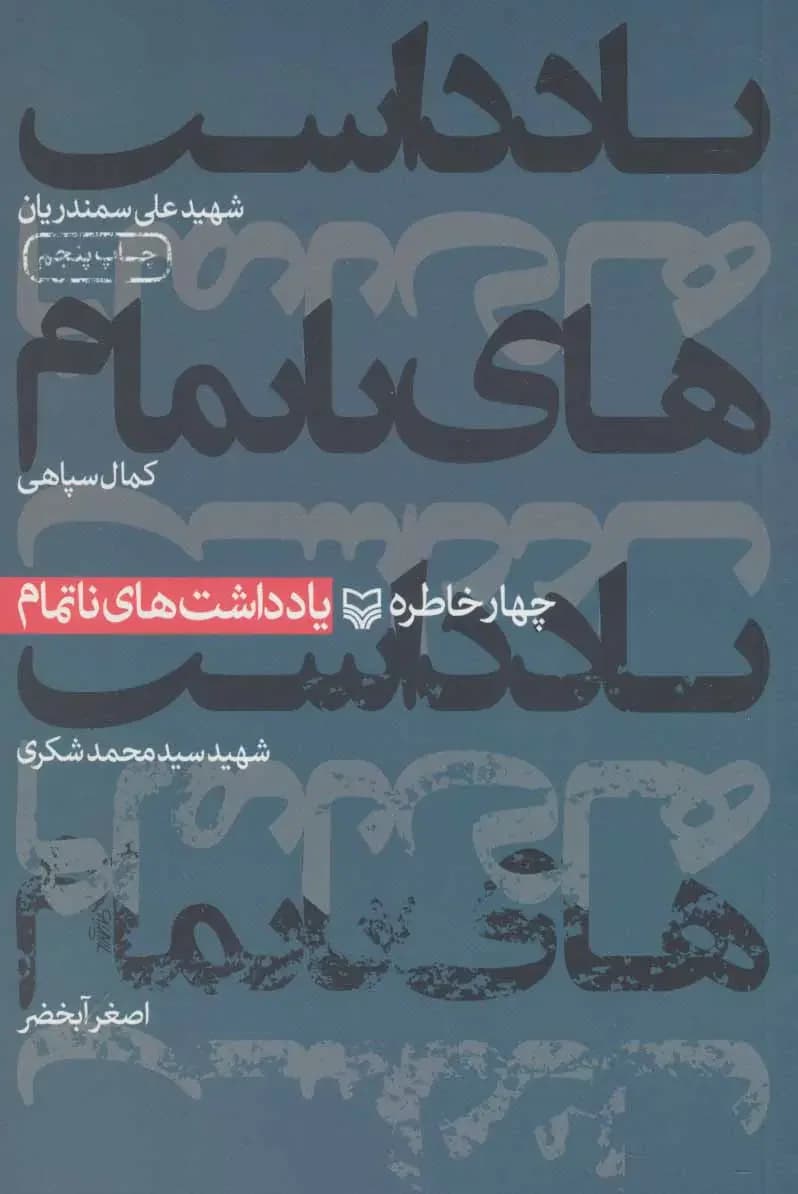 یادداشت های ناتمام