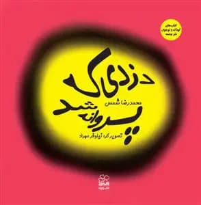 دزدی که پروانه شد