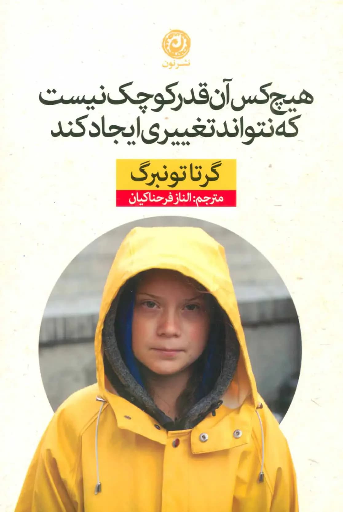 هیچ کس آن قدر کوچک نیست که نتواند تغییری ایجاد کند