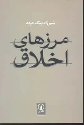 مرزهای اخلاق