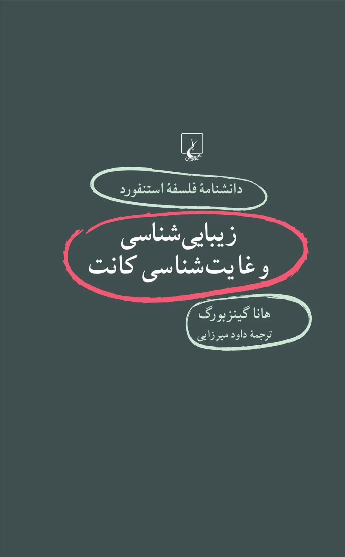 زیبایی شناسی و غایت شناسی کانت