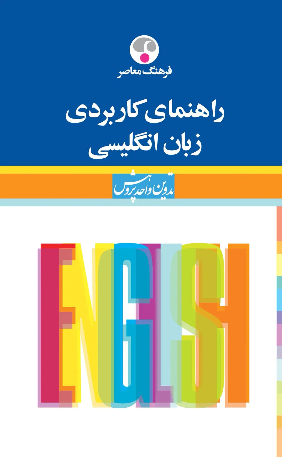 راهنمای کاربردی زبان انگلیسی