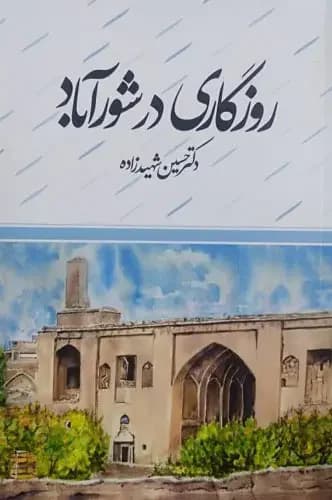 روزگاری در شورآباد