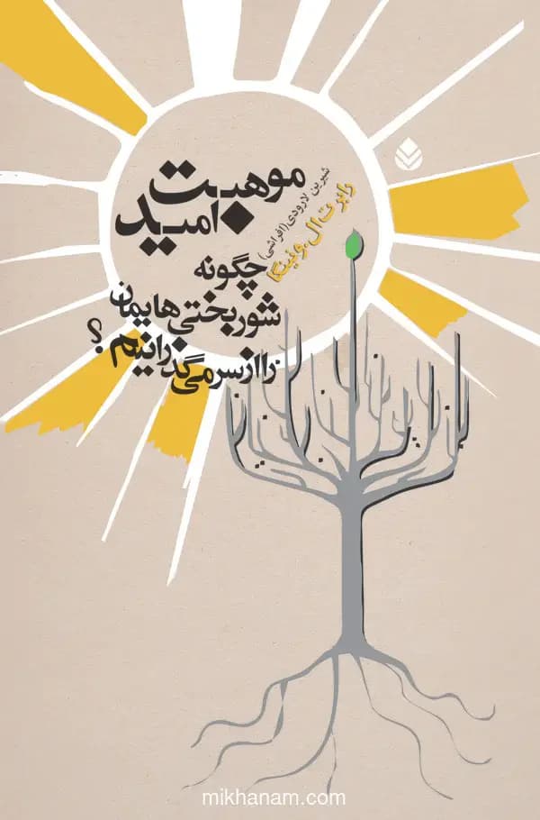 موهبت امید