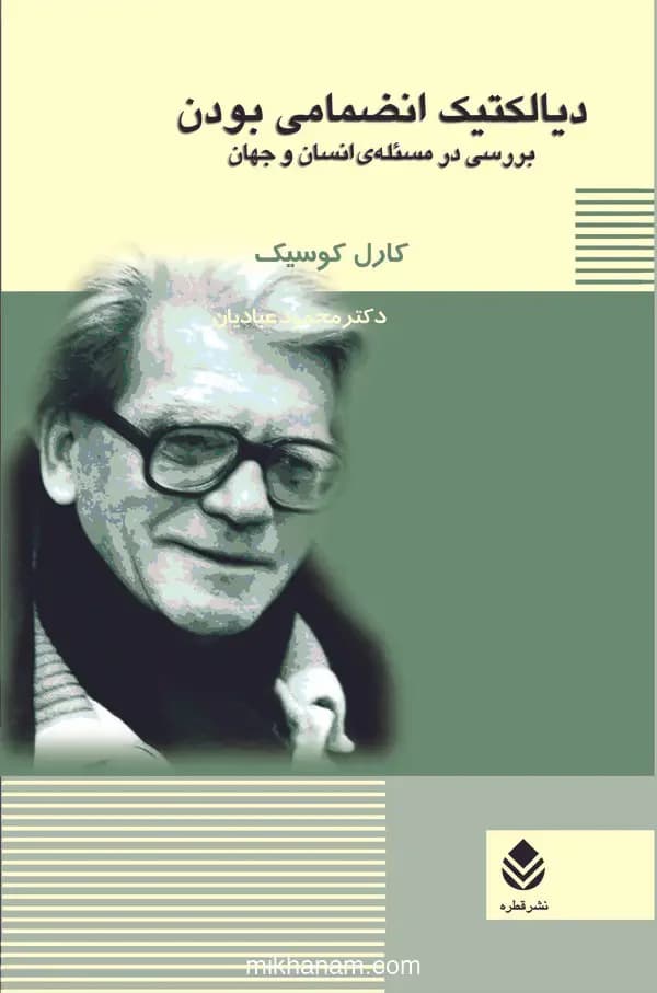 دیالکتیک انضمامی بودن