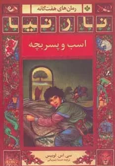 اسب و پسربچه