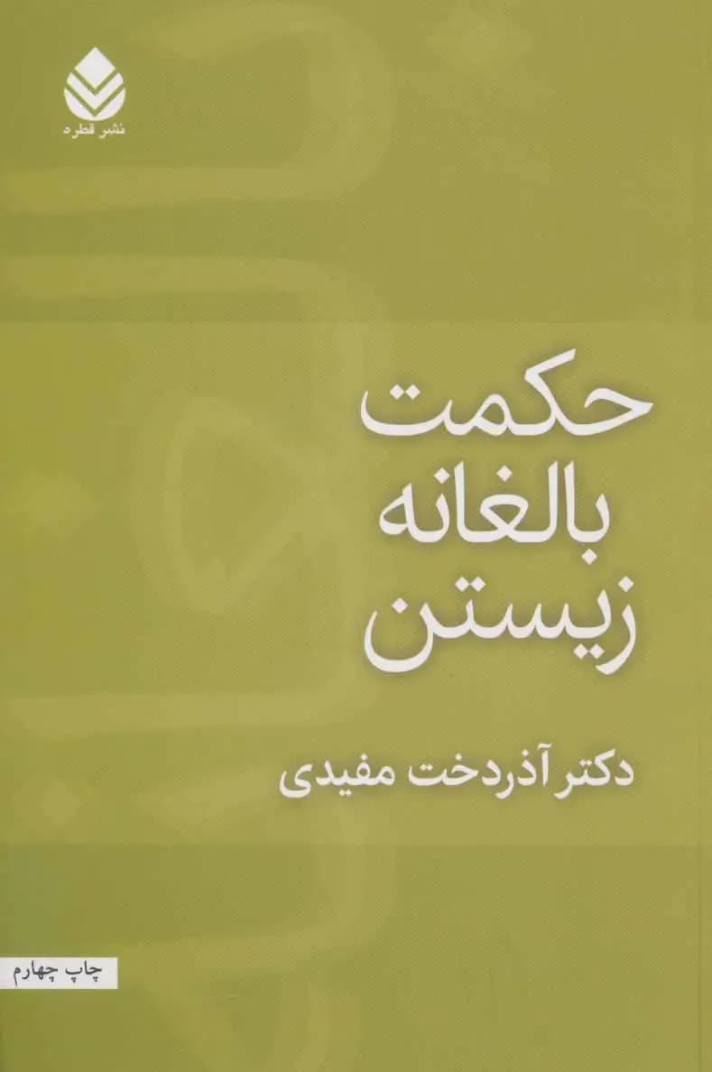 حکمت بالغانه زیستن