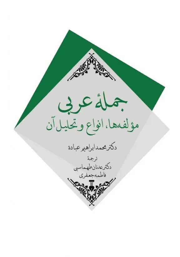 جملهٔ عربی