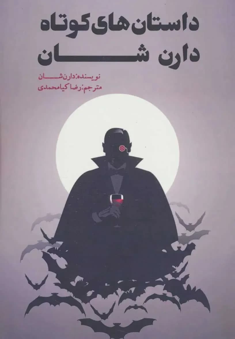 داستان های کوتاه دارن شان
