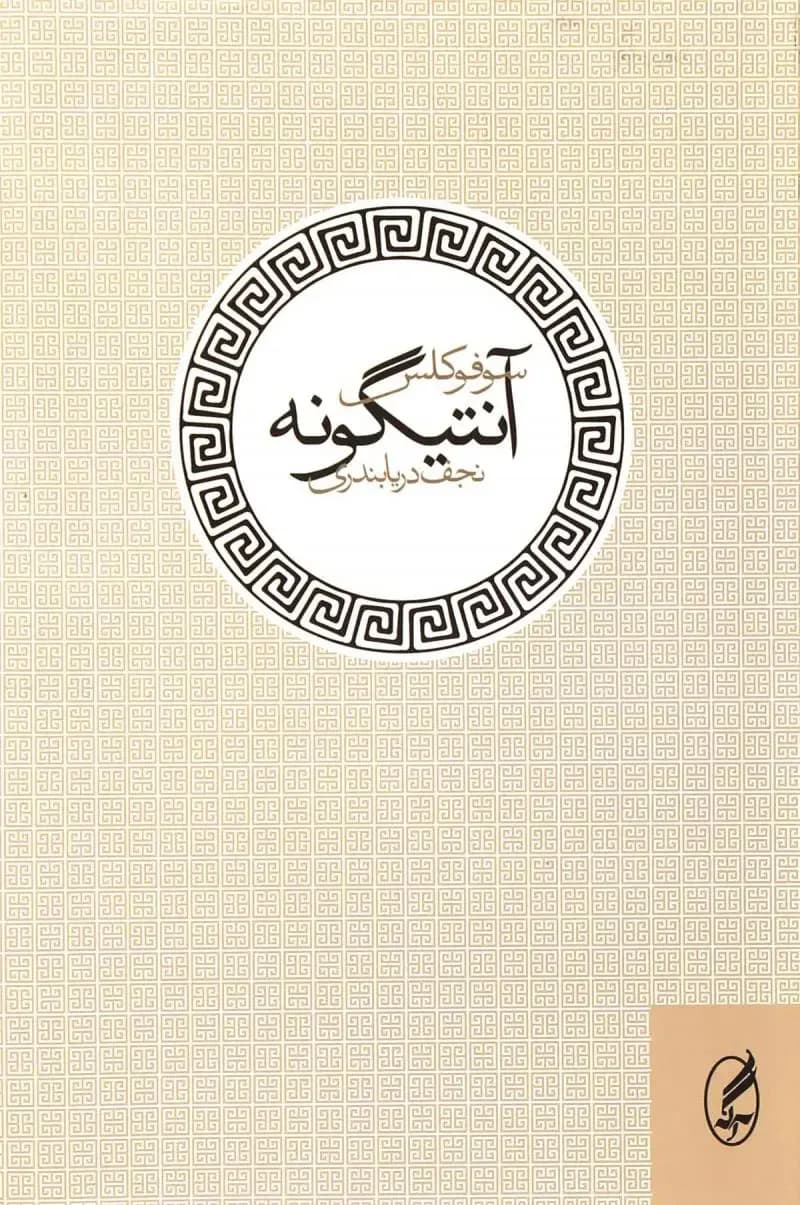 آنتیگونه