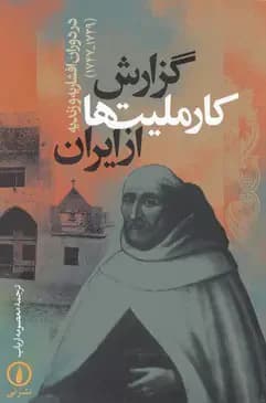 گزارش کارملیت ها از ایران