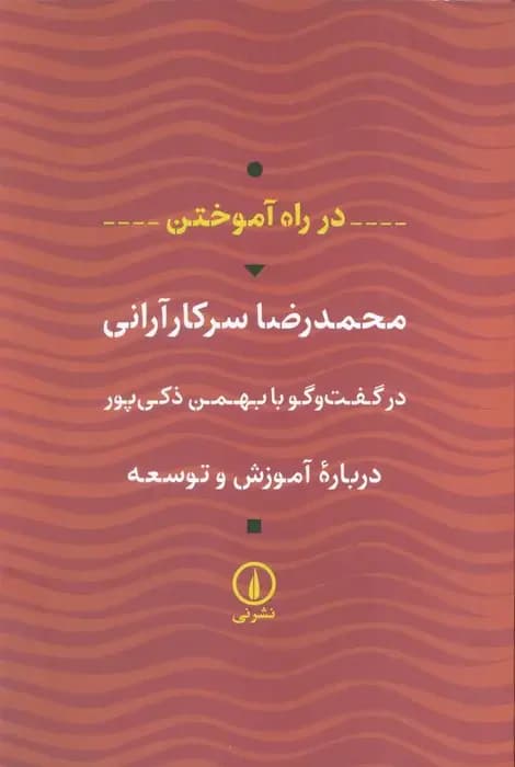 در راه آموختن درباره آموزش و توسعه