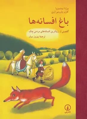 جلد باغ افسانه ها
