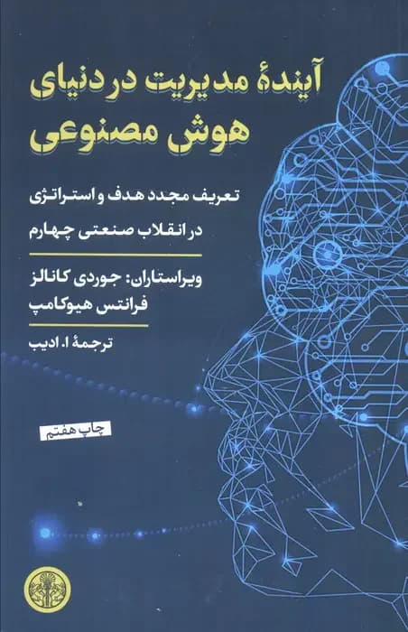 آینده مدیریت در دنیای هوش مصنوعی
