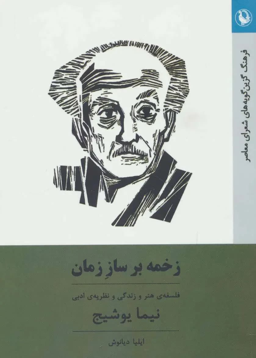 زخمه بر ساز زمان