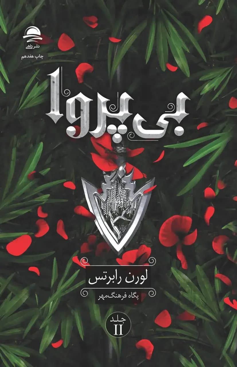 جلد بی پروا