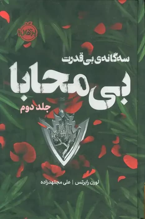 بی محابا فانتوم