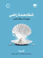شفا دهنده زخمی