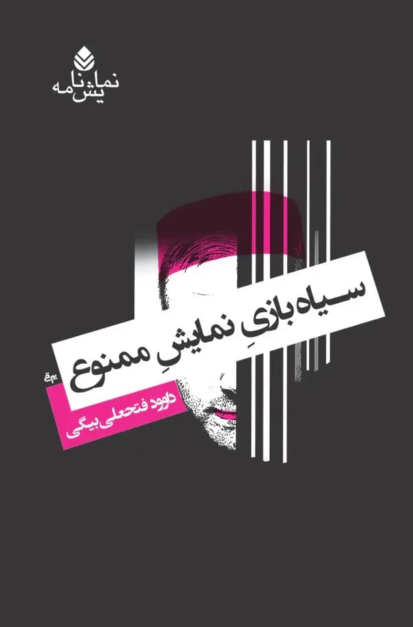 سیاه بازی نمایش ممنوع
