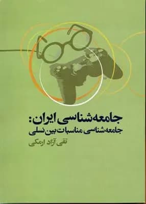 جامعه شناسی ایران