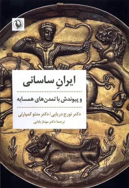 ایران ساسانی و پیوندش با تمدن های همسایه