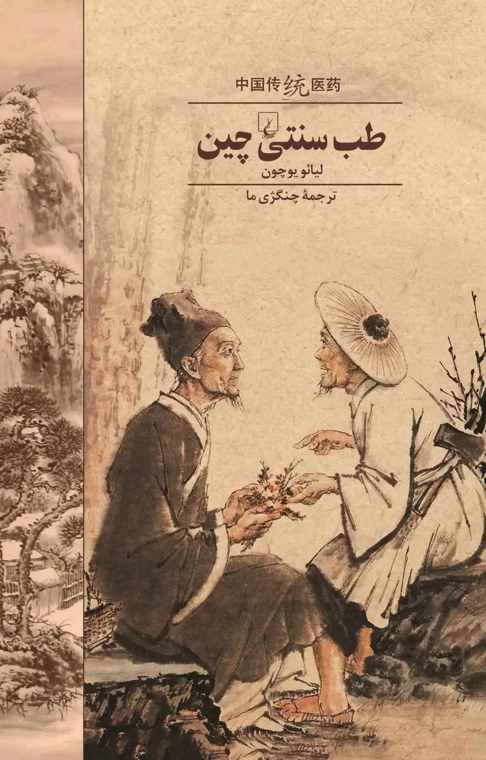 طب سنتی چین