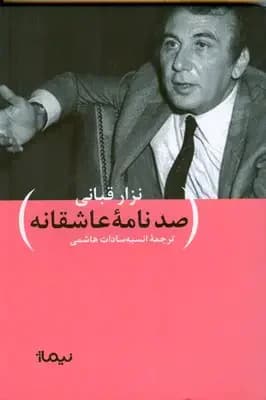 صد نامه ی عاشقانه