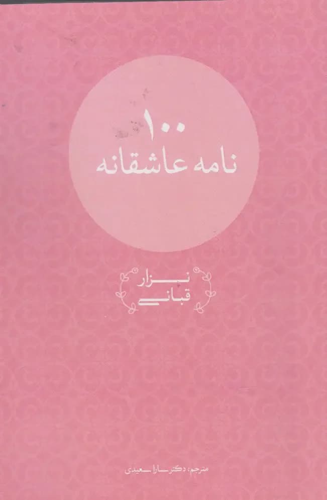 100 نامه عاشقانه