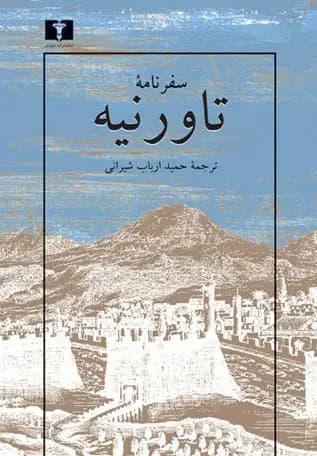 جلد سفرنامه ی تاورنیه