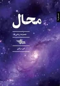 محال