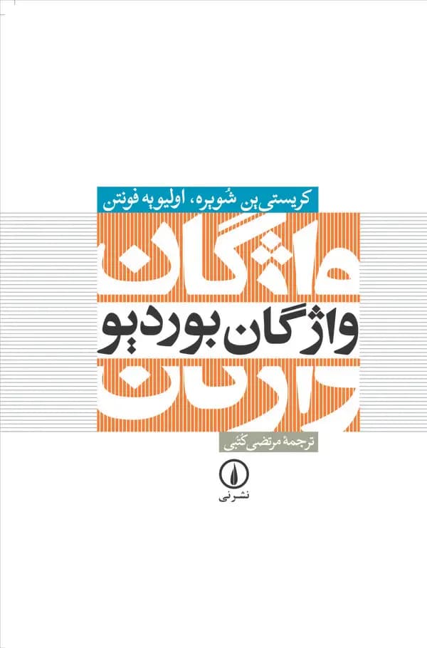 واژگان بوردیو