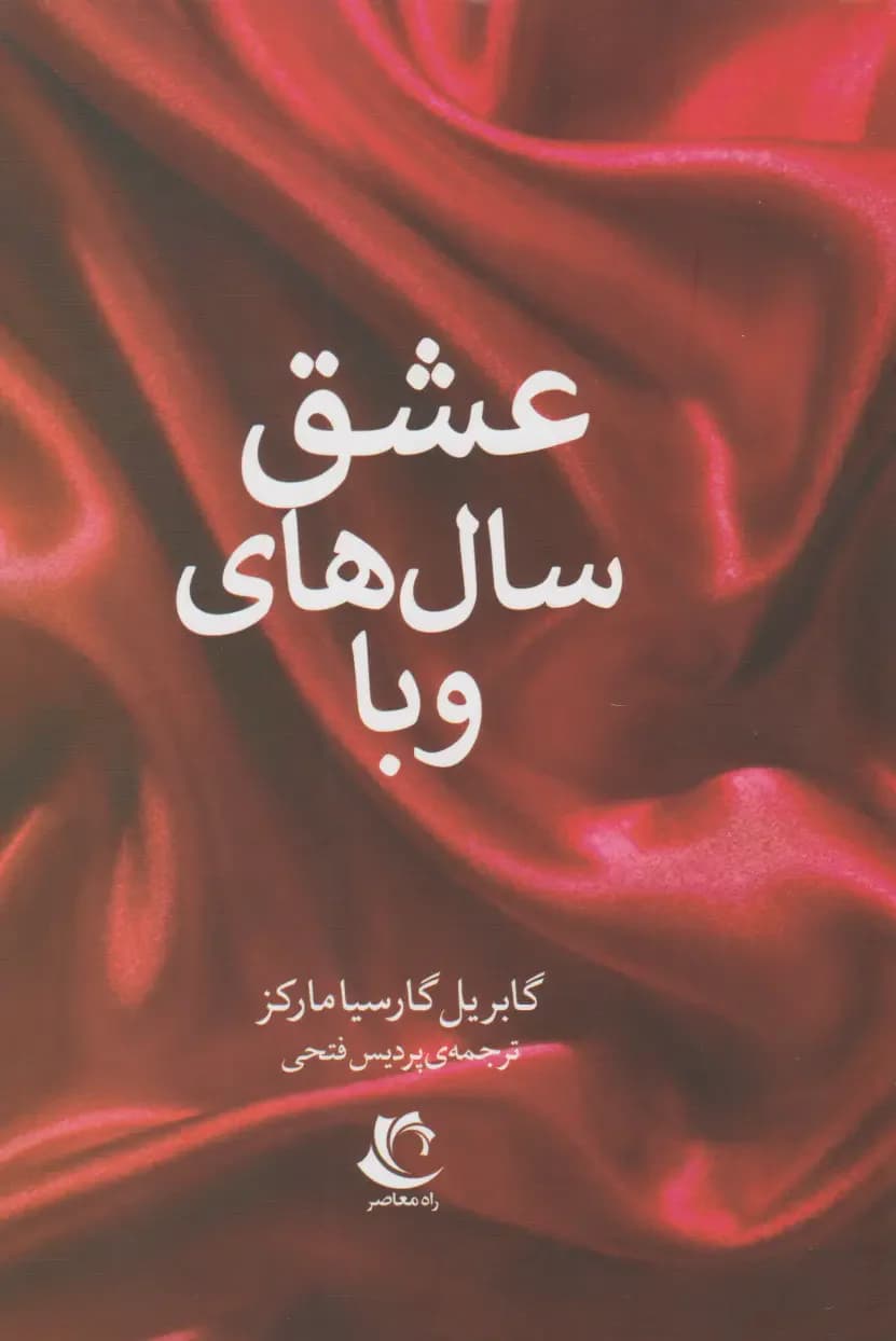 عشق سال های وبا