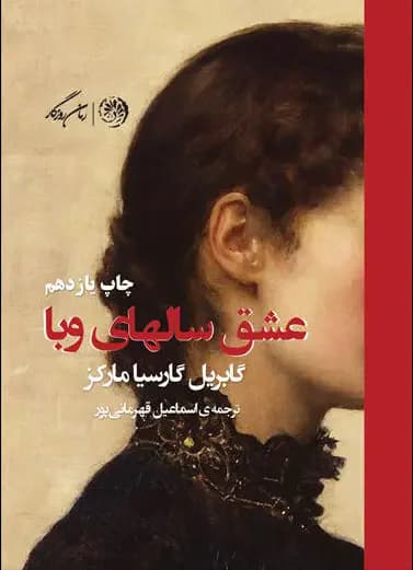 عشق سالهای وبا