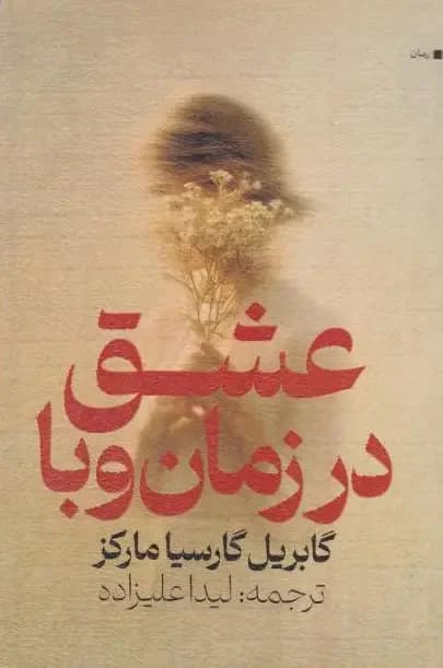عشق در زمان وبا