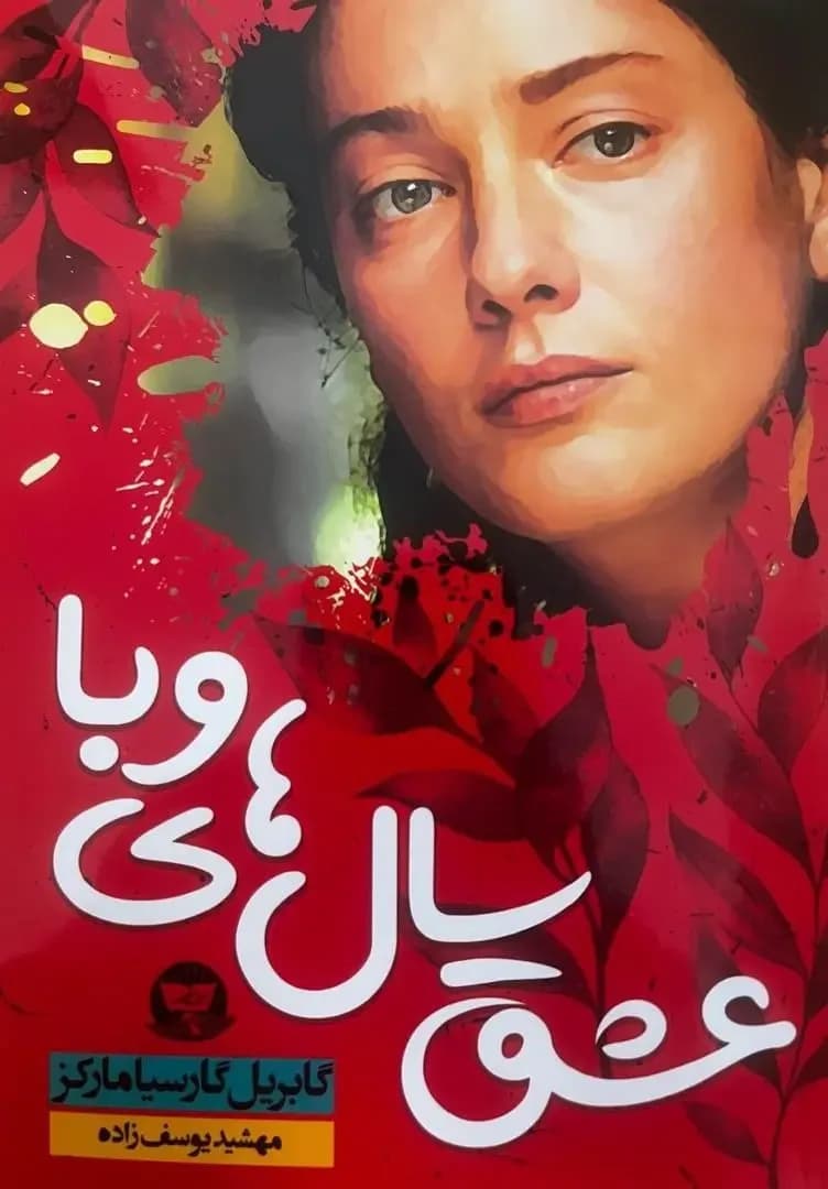 عشق سال های وبا