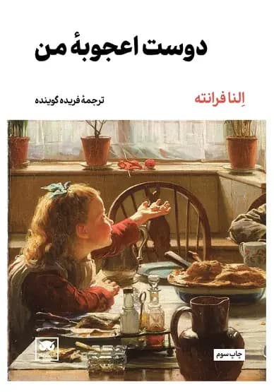 دوست اعجوبه من