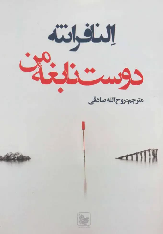 دوست نابغه من