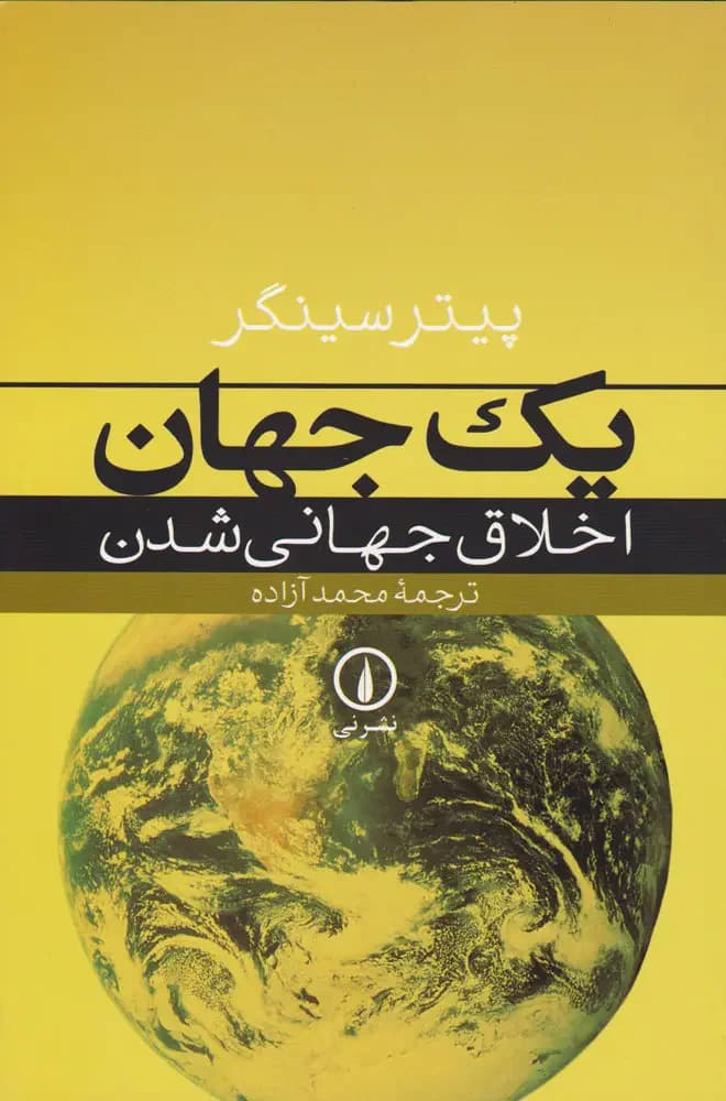 یک جهان
