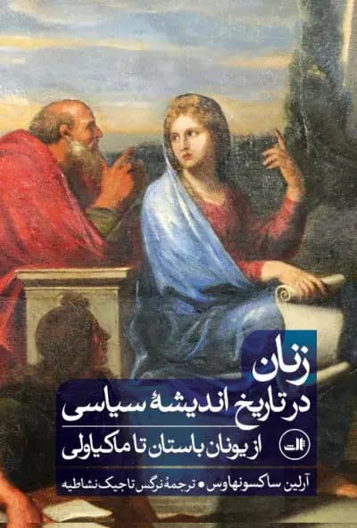 زنان در تاریخ اندیشه سیاسی