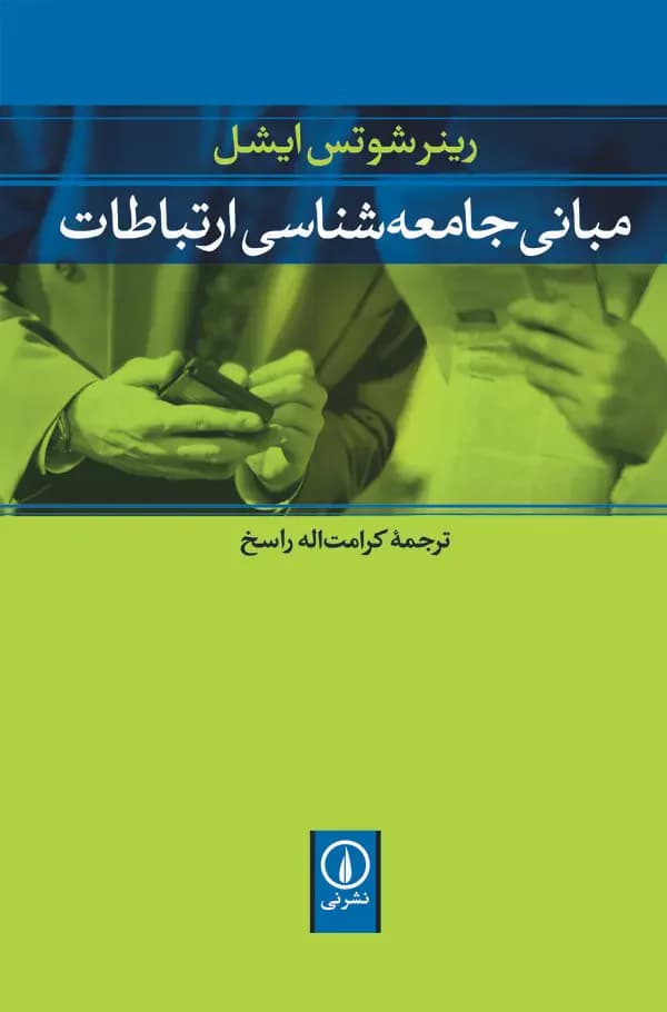 مبانی جامعه شناسی ارتباطات