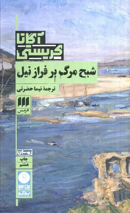شبح مرگ بر فراز نیل