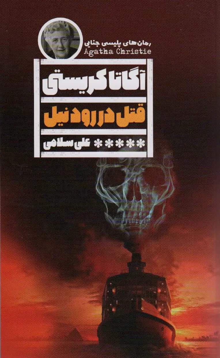 قتل در رود نیل